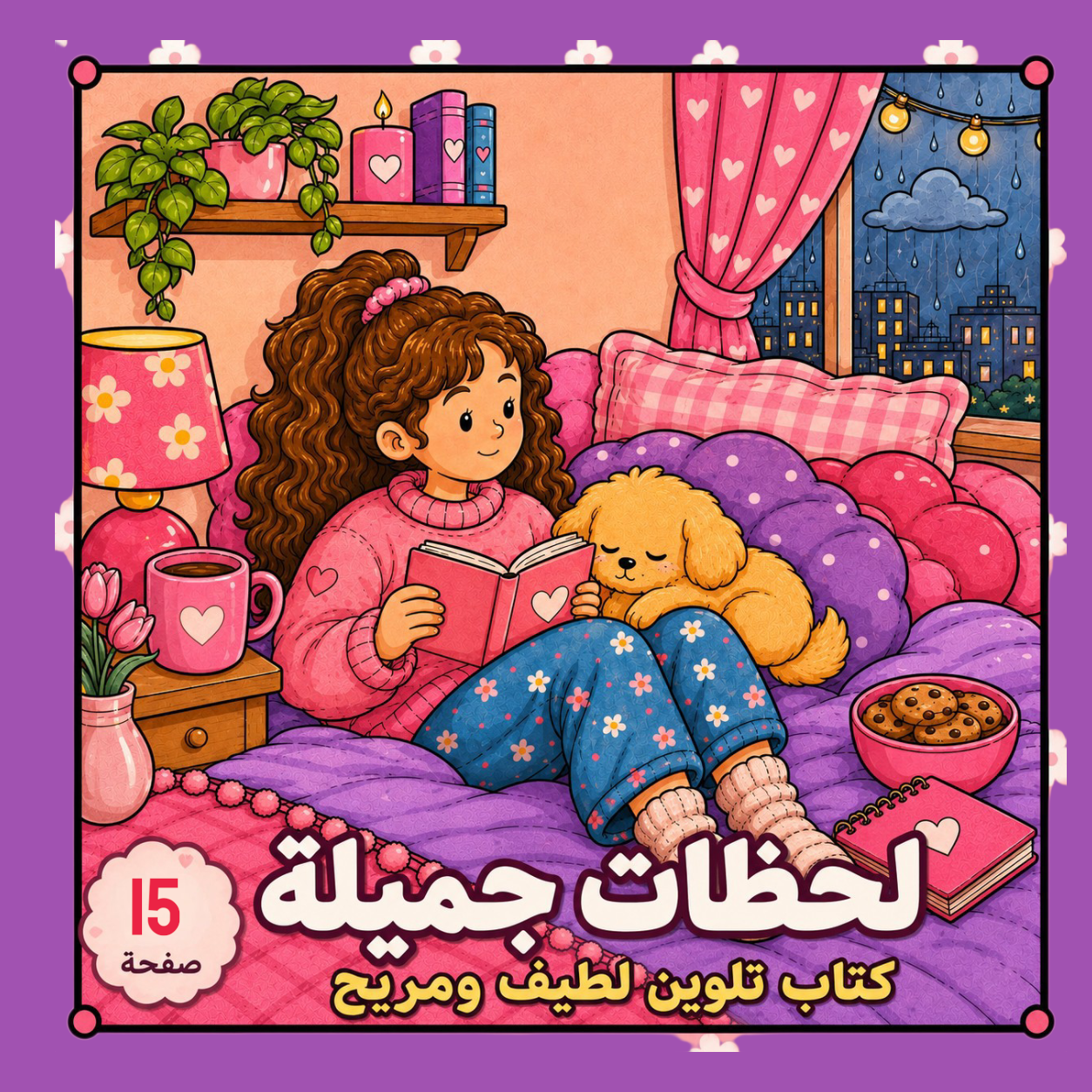 لحظات جميلة